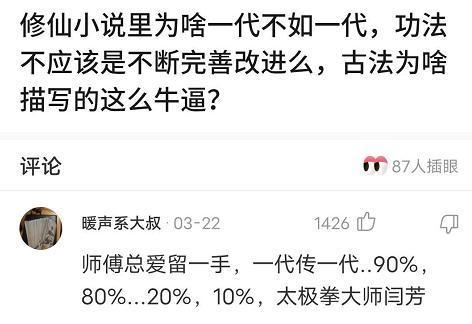|“为什么修仙小说中宗门实力一代比一代弱?”哈哈哈看来小说也免不了俗