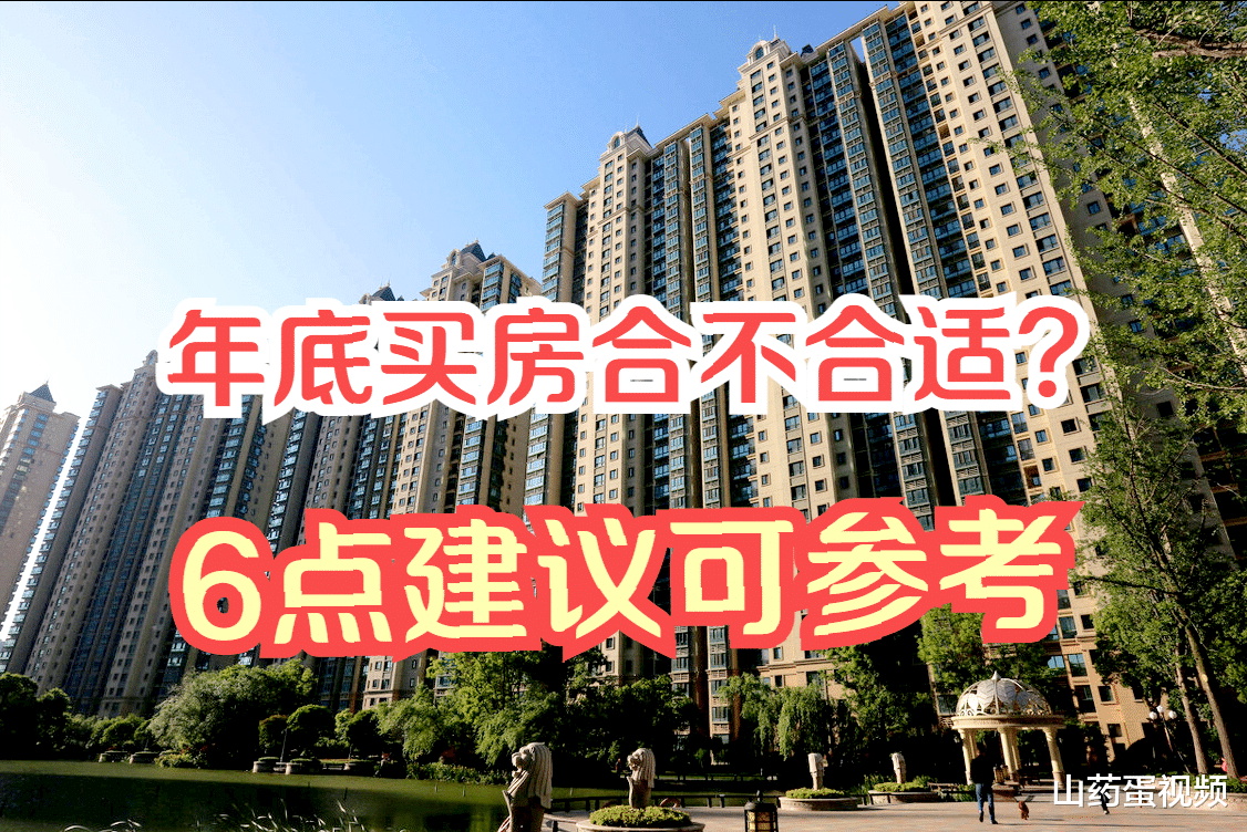 购房置业|2021年底，究竟适不适合买房？不妨参考内行人总结的6点建议