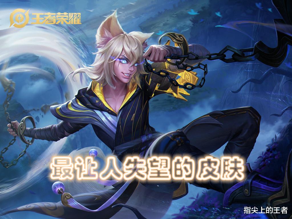 期待越高越失望，王者荣耀最让人失望的三款皮肤，年度皮就是垃圾