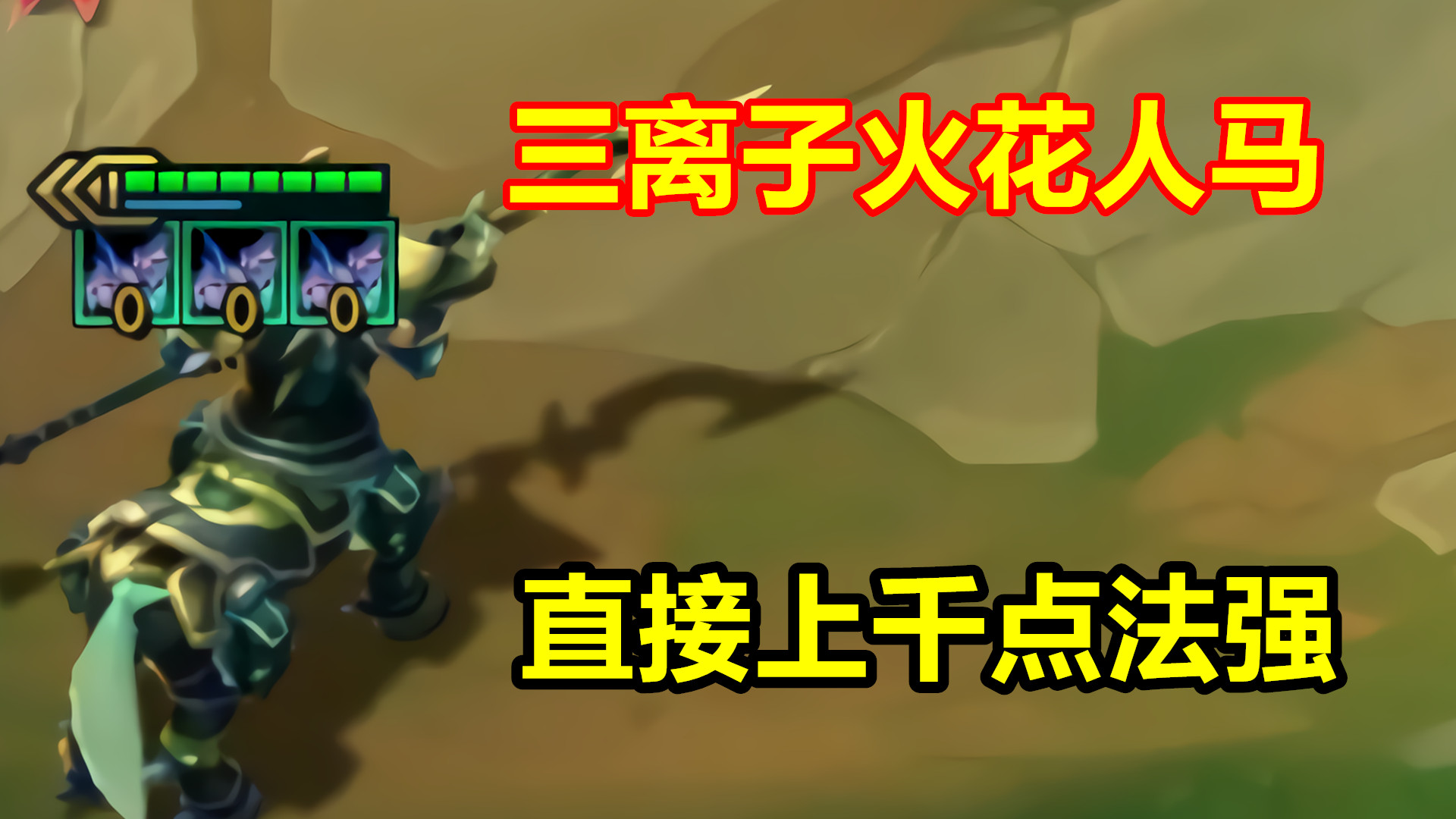 云顶之弈:当人马拿到三个黑暗离子火花,法强直接破千点!