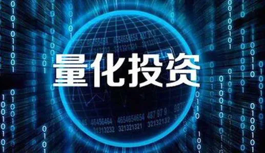 什么是量化投资?一文讲透量化投资的原理和特点!