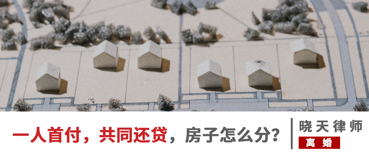 购房置业|结婚前一人买的房子，婚内共同还贷，房子该怎么分？