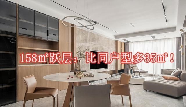 小三|158㎡大跃层户型，现浇二楼主卧做成套房，比邻居家足足多出35㎡