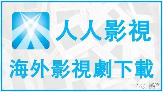 美剧|美剧再无人人影视！罚款120万！