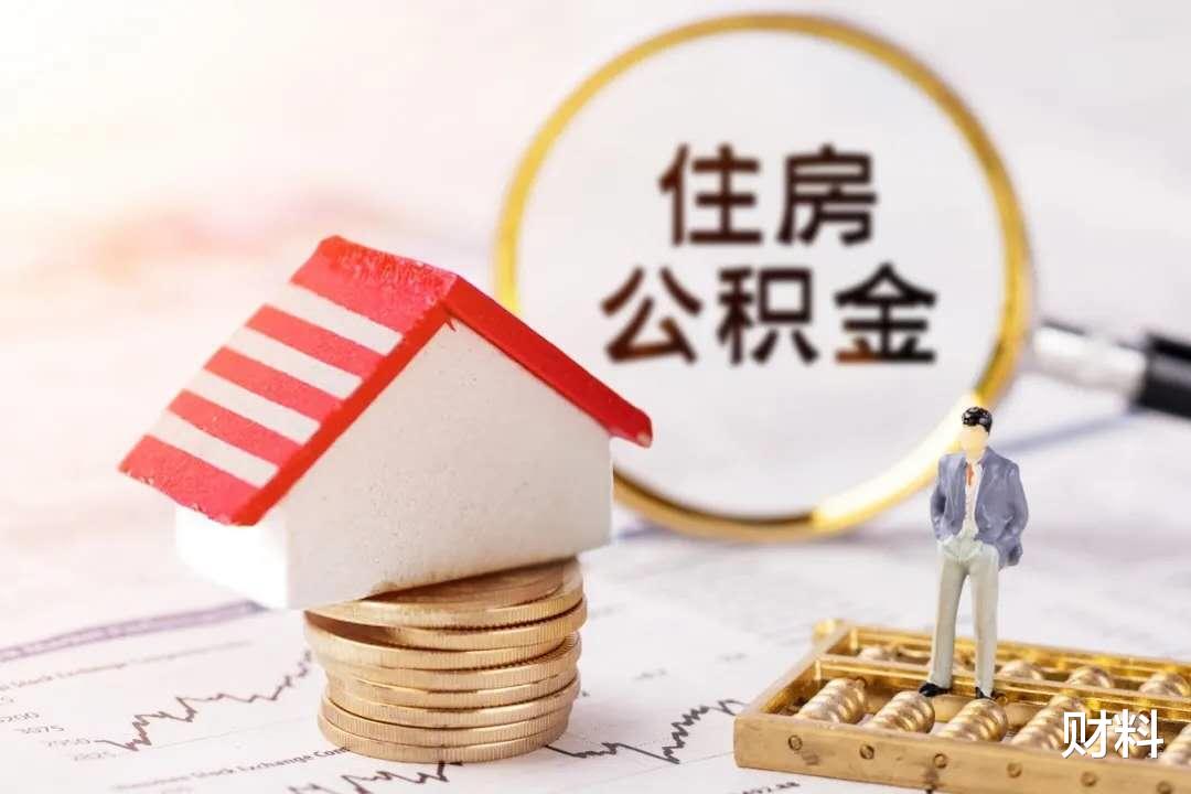 住房公积金|有公积金的人“恭喜”了，2021年公积金迎来新调整，早了解早准备