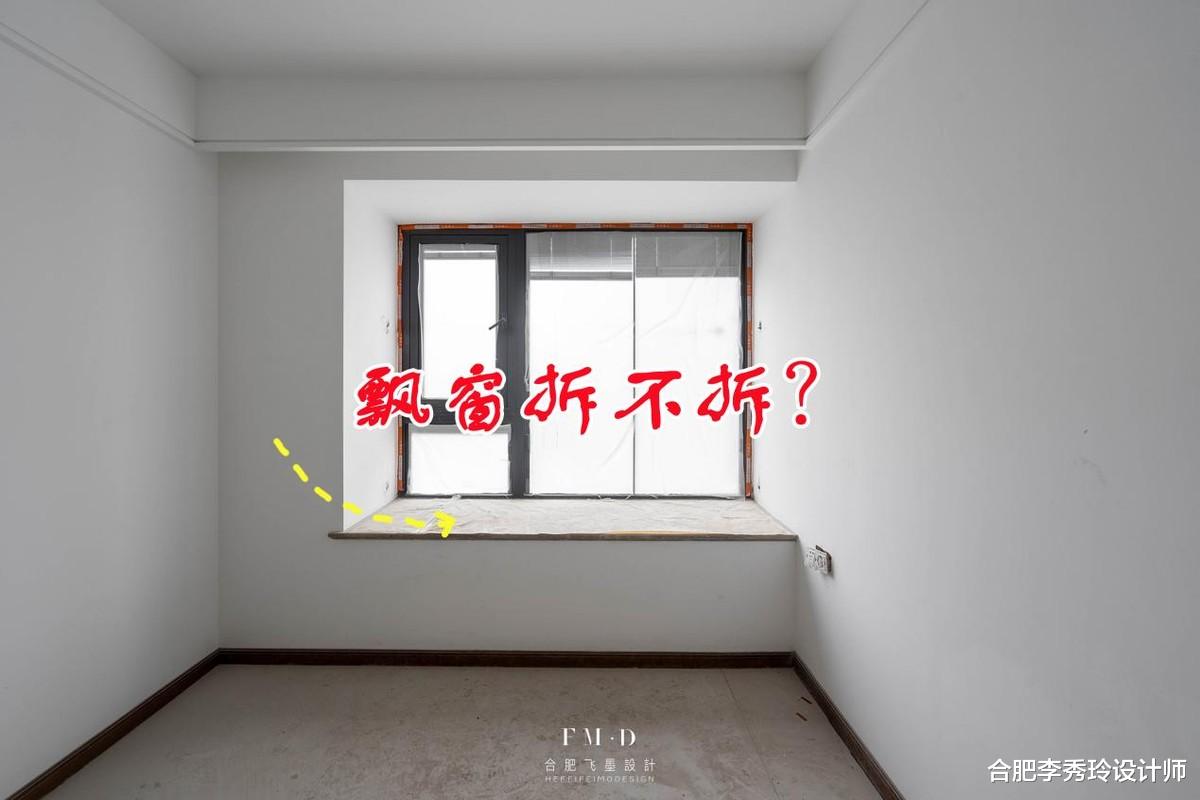 合肥李秀玲设计师|我一眼相中这种装法，抡掉飘窗砌12公分地台+衣柜，提升生活品质