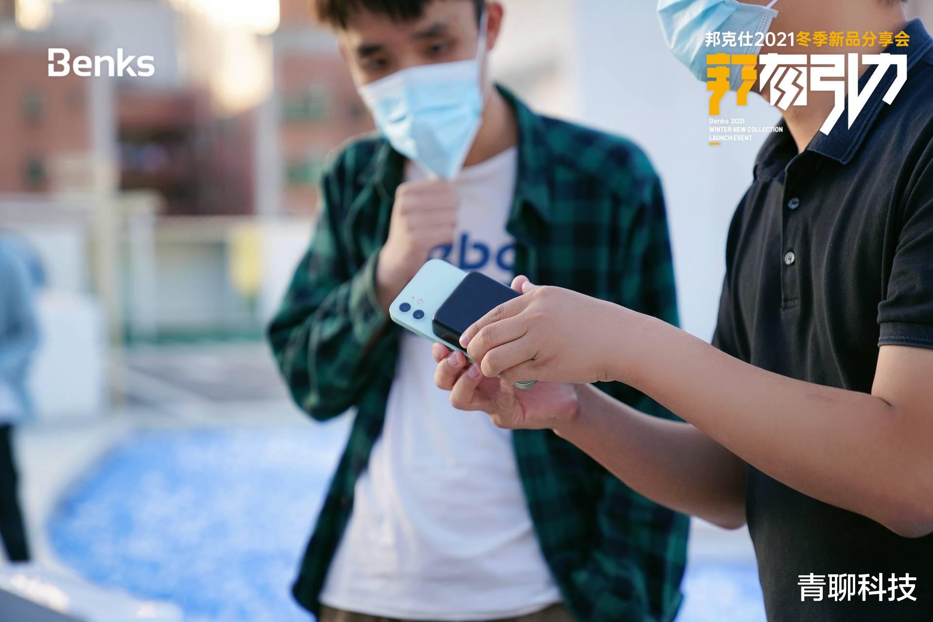 電池|果粉的饕餮大餐來了——“邦有引力”Benks2021冬季產品分享會