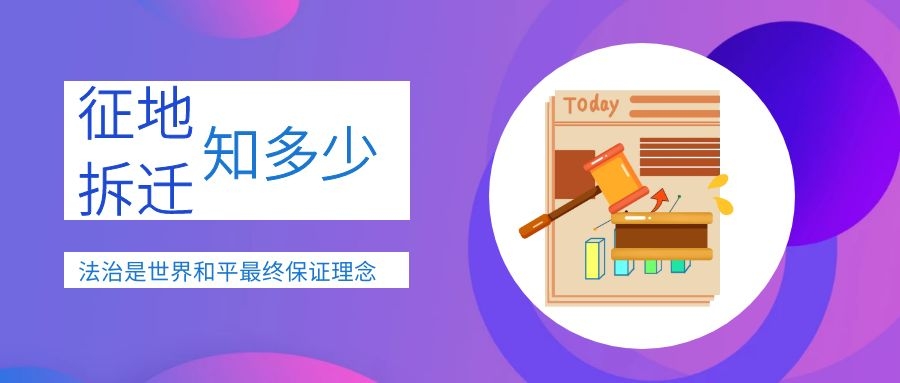征地拆迁法律知识 北京拆迁律师：收回农村集体土地使用权的法定程序
