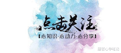 唐若心学笔记|拉开人和人之间距离的，不是学历，而是内在四种稳定的特质