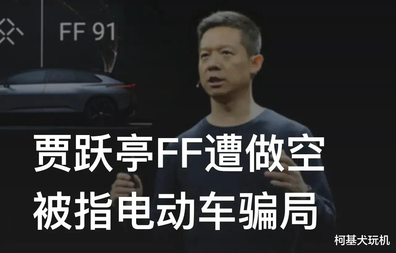 贾跃亭 FF遭做空,被指电动车骗局,贾跃亭:冷饭热炒,无稽之谈