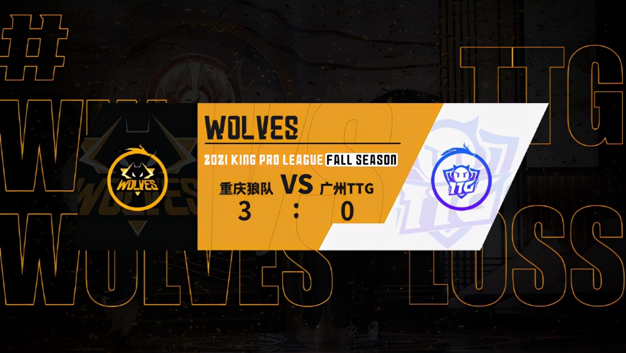 ttg|狼队零封TTG，今屿替代小胖成为新任野王，Fly才是真正的通天边路