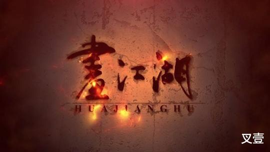叉壹|《画江湖系列》的动漫哪个看好？排第一的是它！