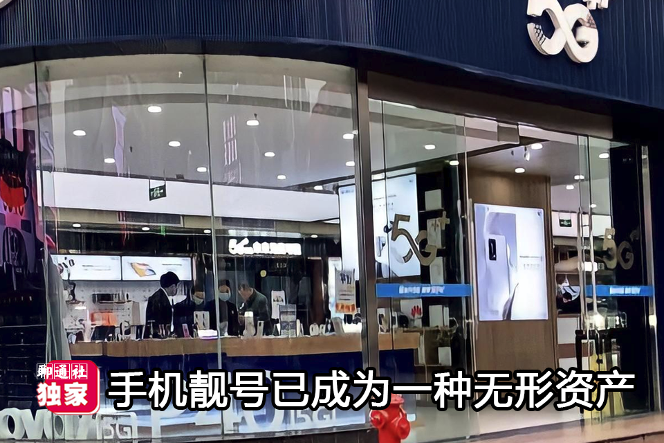 聊通社 山东济南，尾数六个8手机号拍出45万天价，运营商“搭车”新套餐