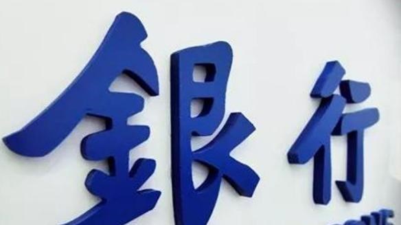  各大银行陆续发出通知，三类账户或将其被注销，卡里有钱也不可以