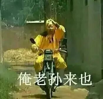 猴哥,收了神通吧~