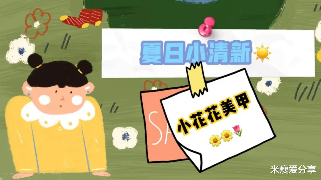 美甲|指甲上长出了小花花，夏日清新美甲，萌妹子的最爱！