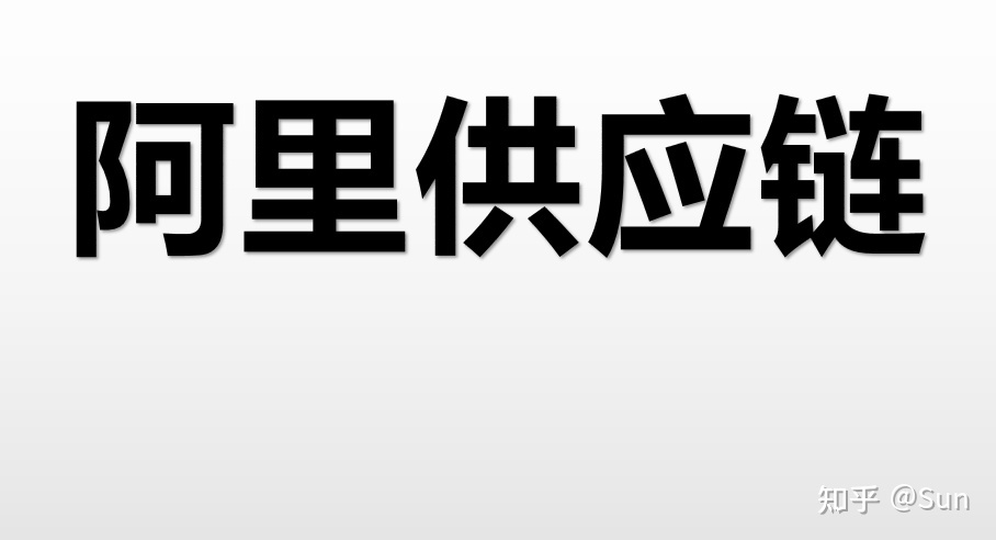 软件|2022年阿里供应链依然香，来自老玩家的自述。