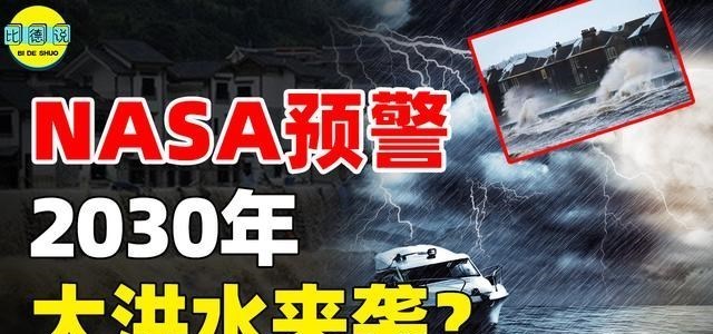 NASA发出警告!2030年极端洪水来袭?伦敦可能永久淹没?