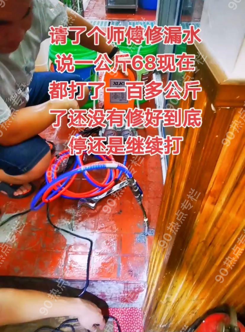 蔡宏志聊时尚|湖北男子请人补漏，68元一公斤胶水，师傅打了一百公斤还没修好