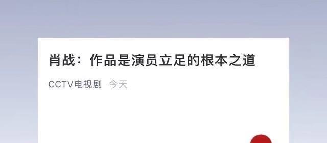 肖战|央视官方发文，问了肖战一个问题！