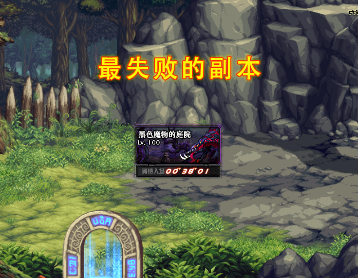 地下城与勇士|DNF：最失败的100级副本！能出价值10E的史诗，可少有玩家去刷