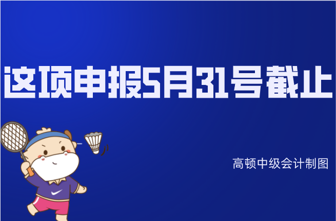 财务请马上转发给全体员工!这项申报5月31号截止,抓紧时间了!