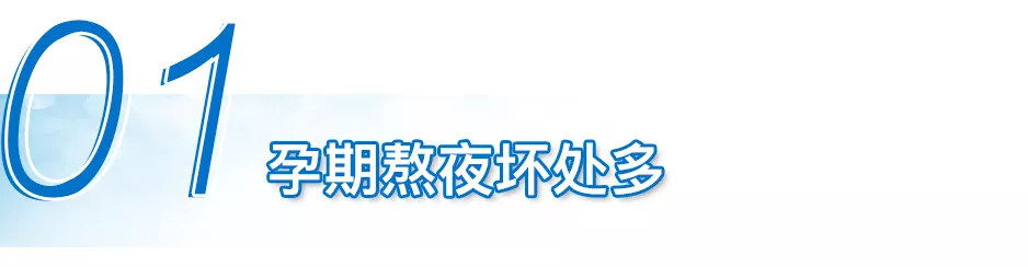 文迪迪迪|那些天天熬夜的孕妈，后来怎么样了？