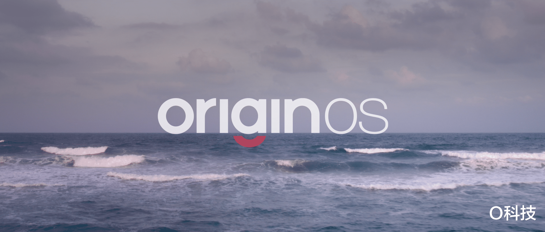 小米科技|快速看完刚发布的OriginOS Ocean!更合大众口味的全新系统