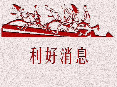 苹果|今日市场利好消息