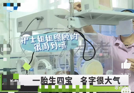 零点心声|产妇生下四胞胎，男婴取名繁荣昌盛！男子哭笑不得，未提妻子辛苦