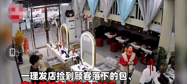 娇软甜伤 四川:理发店捡到顾客钱包,认领女子称少500,店长机智回应
