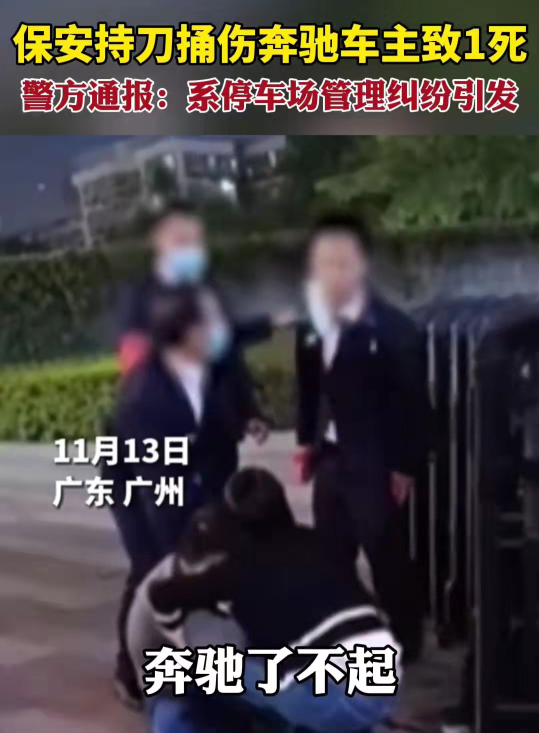 商场保安刀刺奔驰车主!再说一遍:别惹保安和骑手!