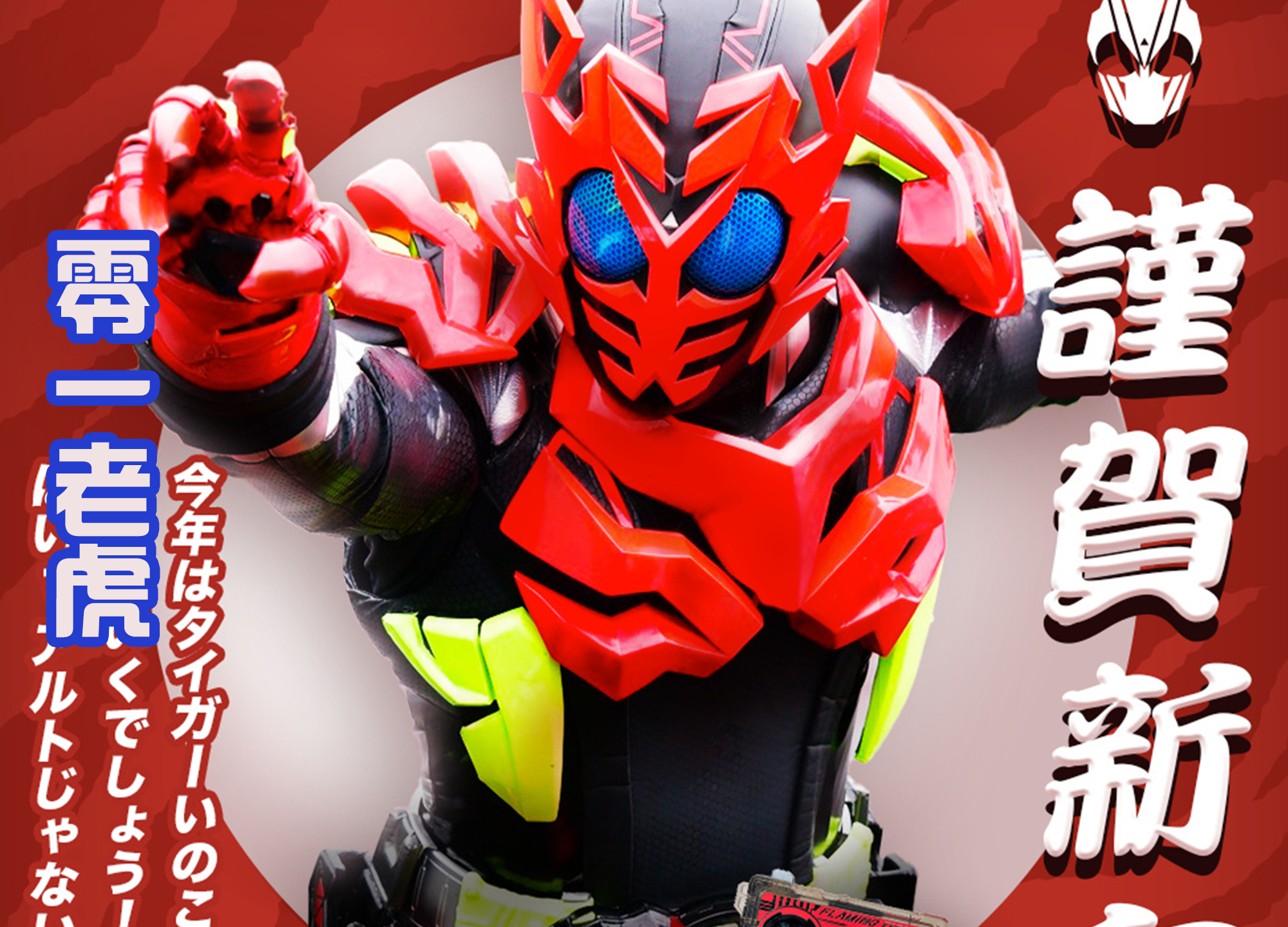 令和|虎年即将归来的假面骑士！虽诞生于平成，但肯定要守护令和时代