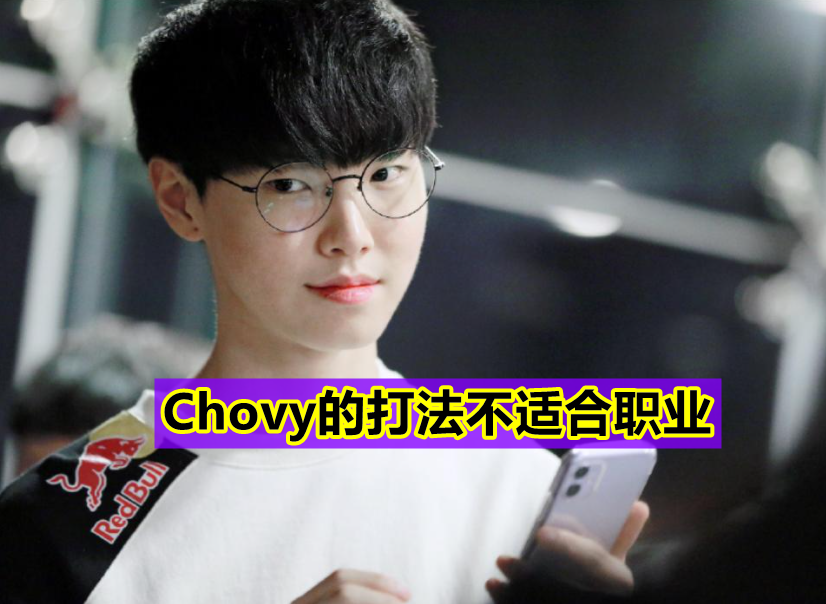 |“Chovy打法不适合职业！”Doinb点评S赛中单，Cryin游戏理解很好！