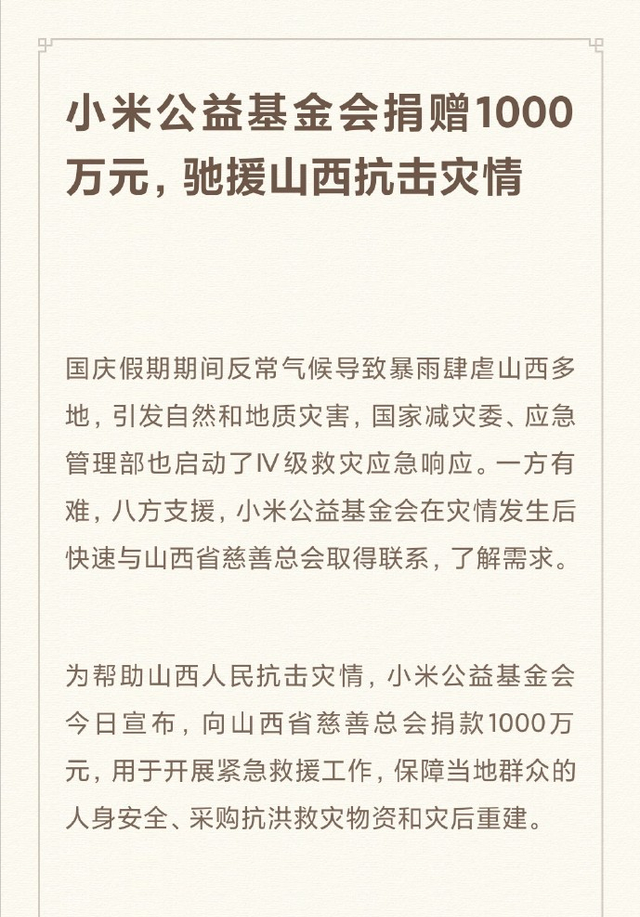 小米科技|小米向山西捐款1000万元，晒出捐款凭证，质疑的声音该结束了！