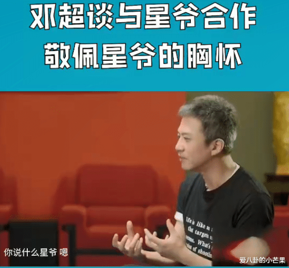 何洁|邓超谈周星驰：那时的我太狂了，星爷应该很崇拜我，他说自己已经过时