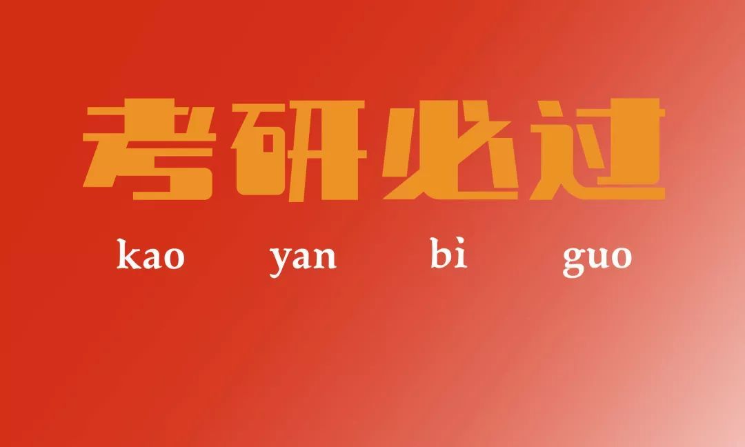 招聘|考研只是事业的开始