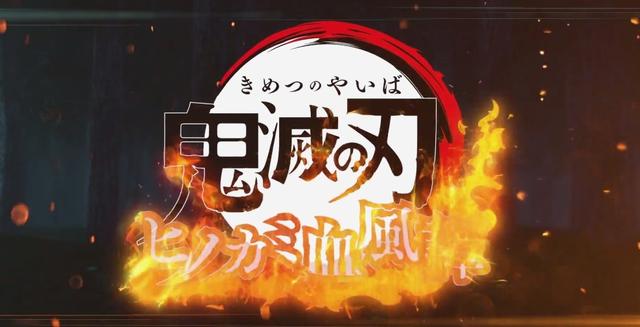 《鬼滅之刃：火神血風譚》最新角色宣傳片 村田參戰-圖2