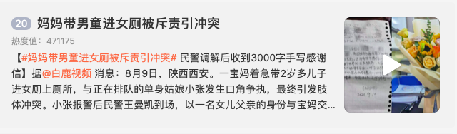 天亮了|“妈妈带2岁男童进女厕被斥责引冲突”，一些网友的评论不堪入目