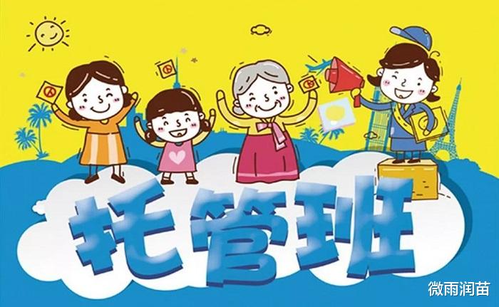 |暑假托管,时间长老师不情愿,收费高家长不乐意,学生怎么想?