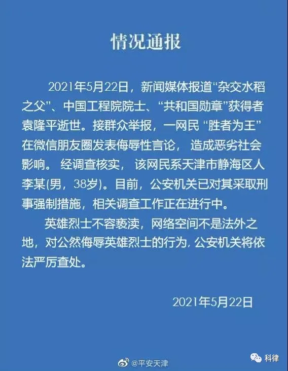 科律法律咨询 科律热议丨无双国士待追忆，怎容宵小法外狂？