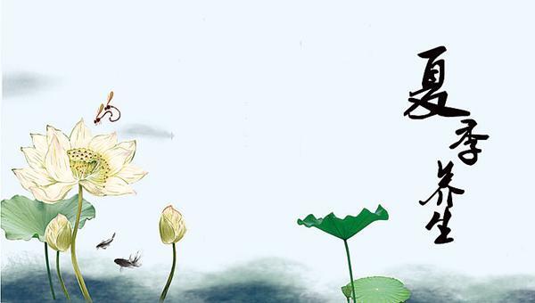 养生|夏季养生通字诀