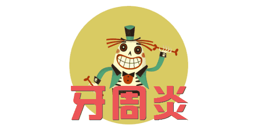 小智健康助手 牙周炎这个口腔黑暗大Boss，治好它就省了一个亿！