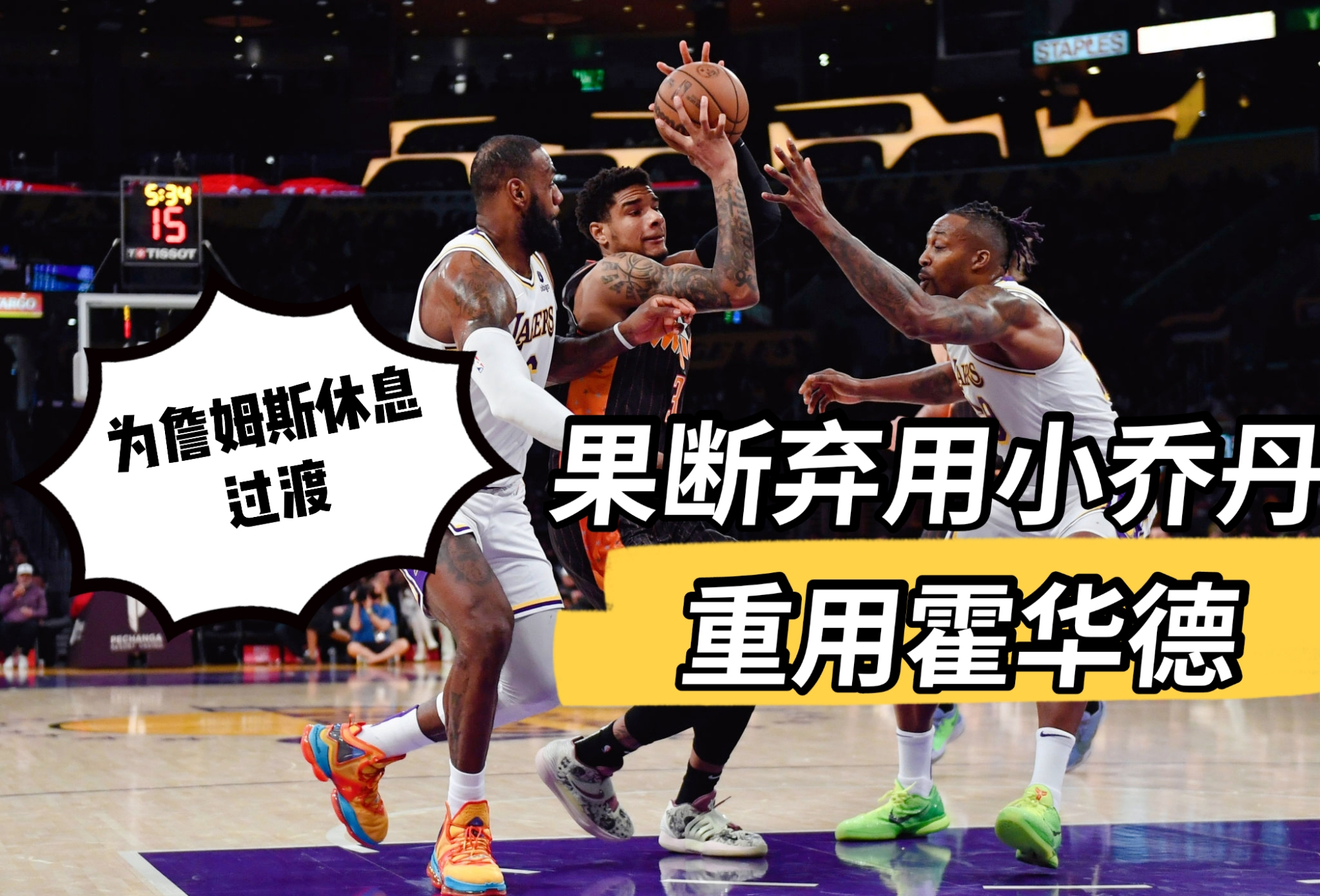 尤文图斯|湖人战马刺：沃格尔，阵容调整必须果断！拒绝4连败，需注意一人