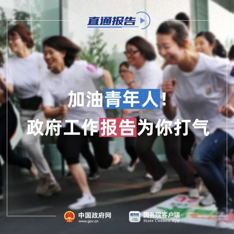额济纳旗广播电视台 青年人加油！政府工作报告里有你的好消息