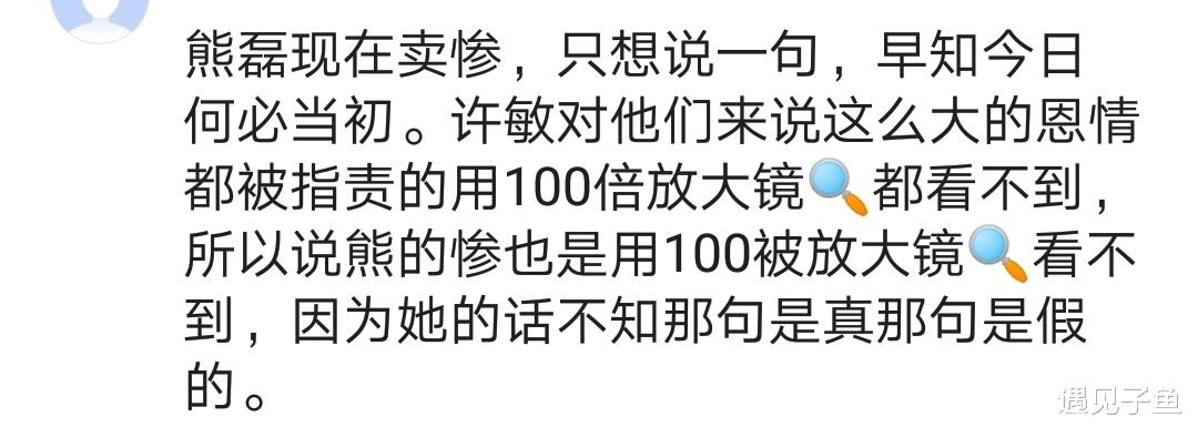 遇见子鱼|熊磊直播间思念老公流下泪水，网友：收起你的鳄鱼眼泪，还房还钱