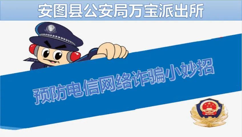 安圖新視覺 預(yù)防電信網(wǎng)絡(luò)詐騙，安圖縣萬(wàn)寶派出所是這樣做的