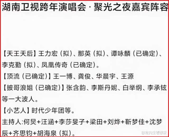 湖南卫视|网曝湖南跨年晚会嘉宾，4顶流加盟，披哥浪姐助阵，主持阵容大变