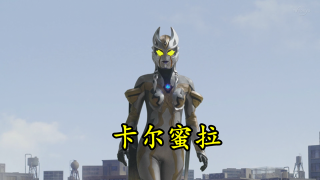 |奥特情报：卡尔蜜拉声优出演人间体，新品种冰系杰顿将登场