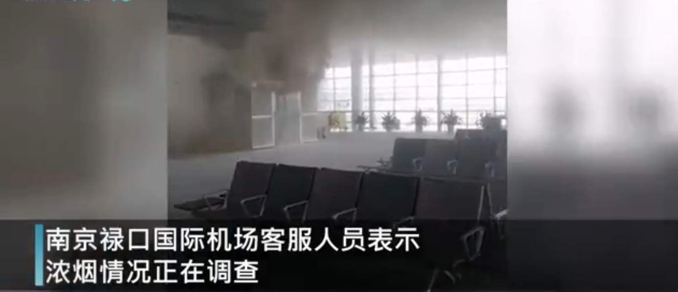 小龙虾2022 南京禄口机场候机厅浓烟弥漫 ，机场：未见明火，已经控制住了